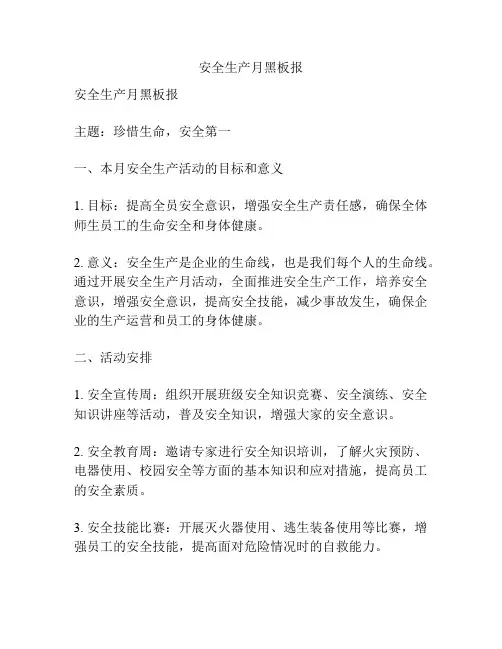 安全生产月黑板报