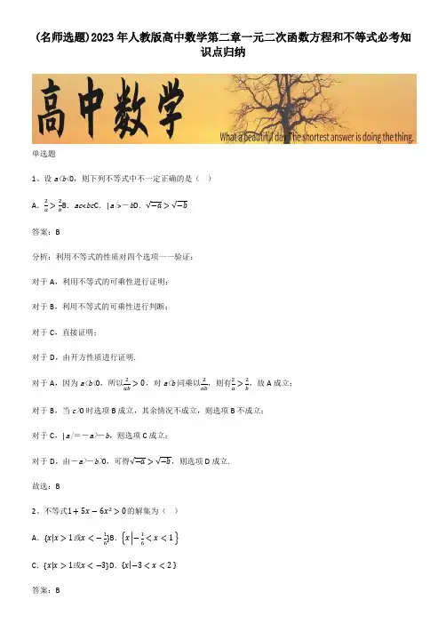 2023年人教版高中数学第二章一元二次函数方程和不等式必考知识点归纳