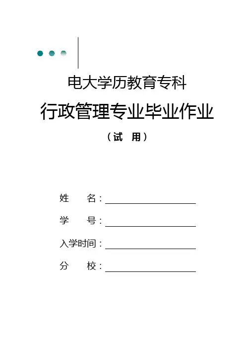 行政管理专业毕业作业(原版及答案)