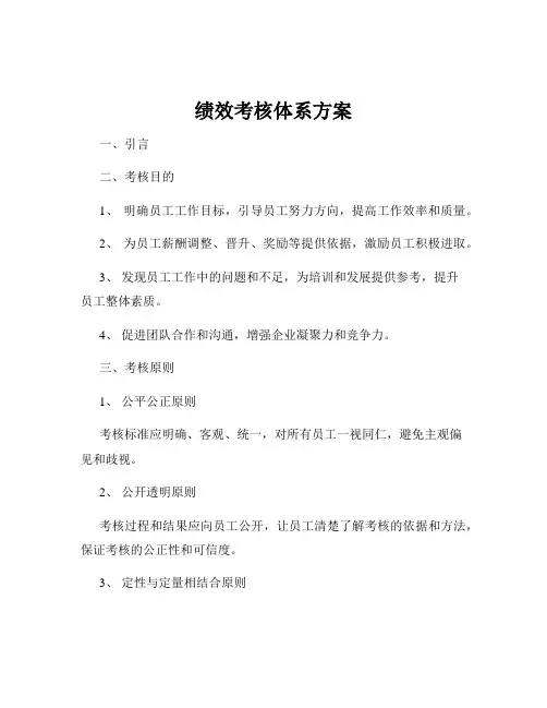 绩效考核体系方案