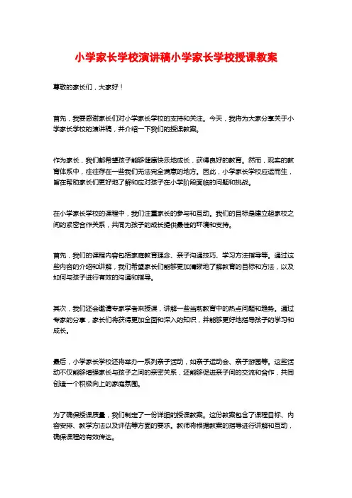 小学家长学校演讲稿小学家长学校授课教案