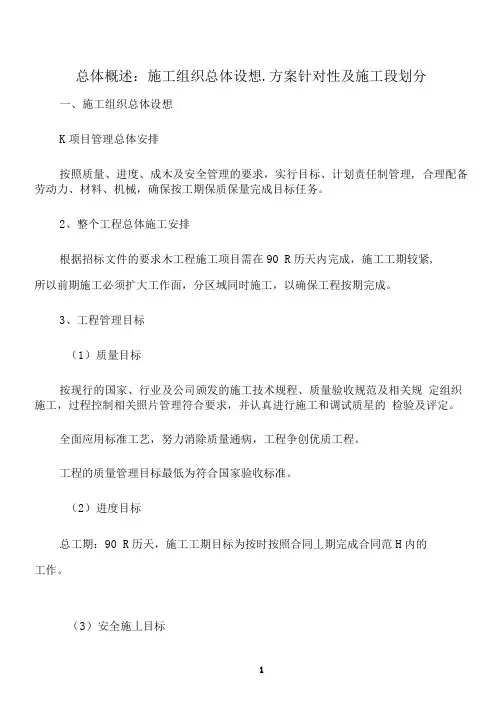1施工组织总体设想、方案针对性及施工段划分
