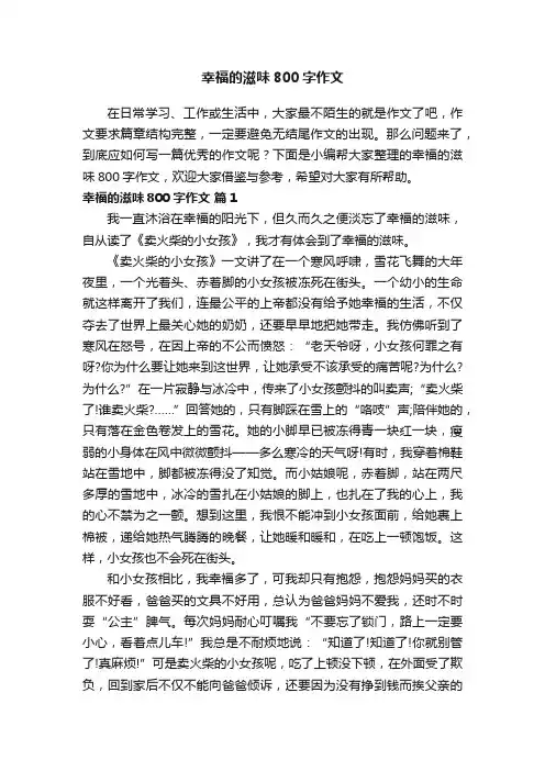 幸福的滋味800字作文（通用68篇）