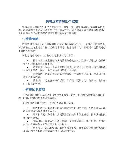 销售运营管理四个维度