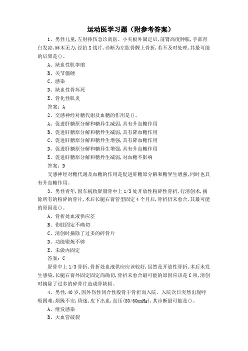 运动医学习题(附参考答案)