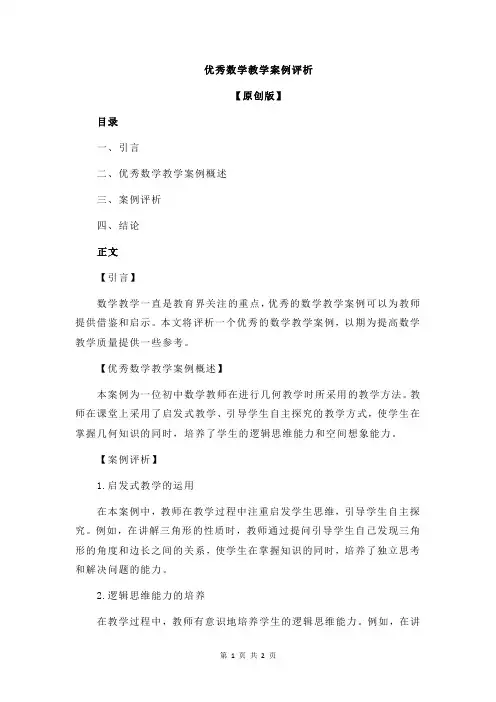 优秀数学教学案例评析