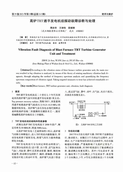 高炉TRT透平发电机组振动故障诊断与处理