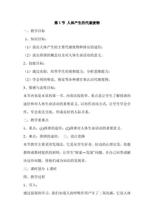 北师大版七年级下册 生物 11.1人体产生的代谢废物 教案设计