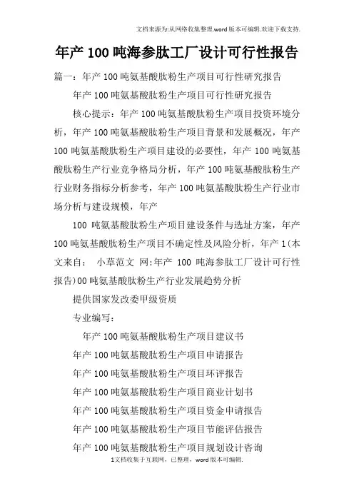年产100吨海参肽工厂设计可行性报告