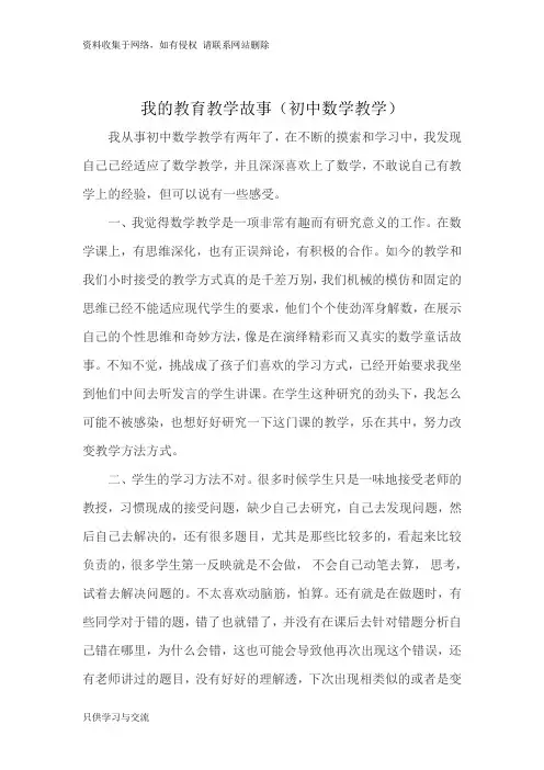 初中数学 教育教学小故事