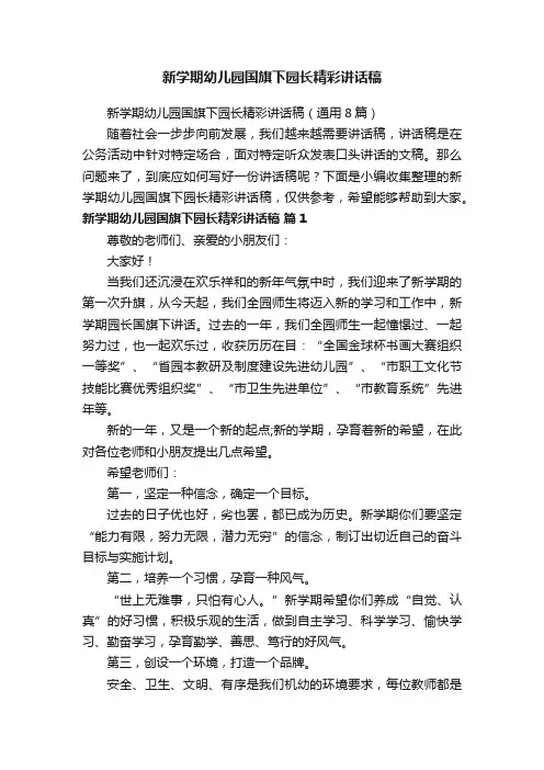 新学期幼儿园国旗下园长精彩讲话稿