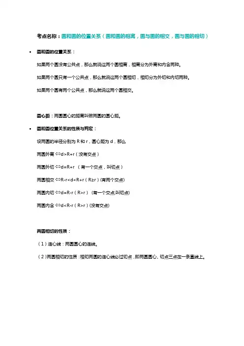 考点名称：圆和圆的位置关系(圆和圆的相离,圆与圆的相交,圆与圆的相切)