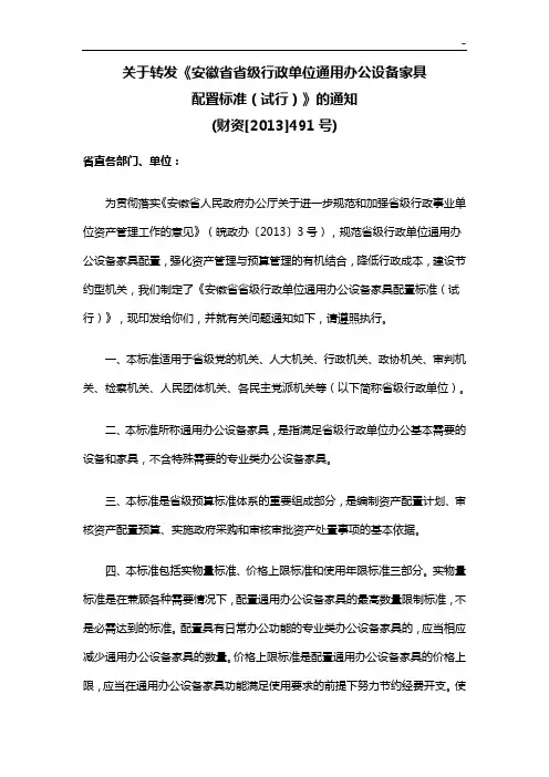 有关转发《安徽地区地区级行政单位通常办公设备家具配置标准规定