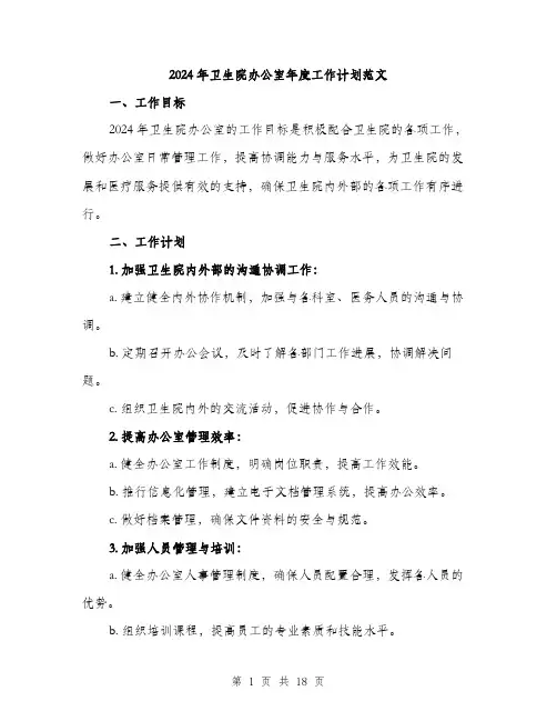 2024年卫生院办公室年度工作计划范文(5篇)