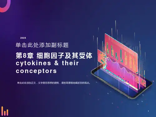 细胞因子及其受体