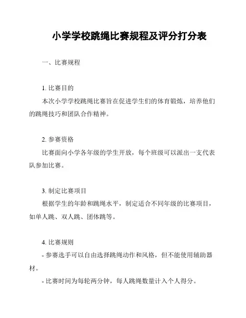 小学学校跳绳比赛规程及评分打分表