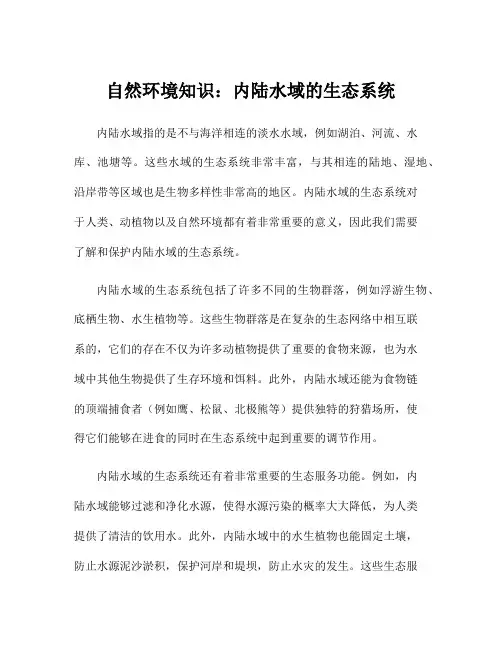 自然环境知识：内陆水域的生态系统