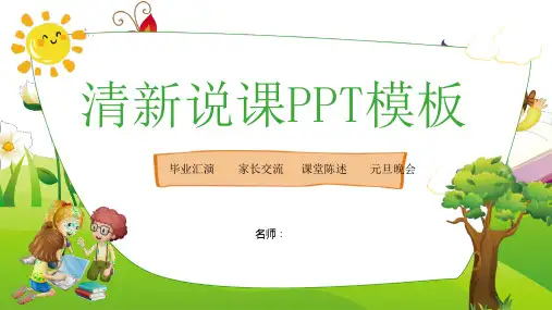 简约小清新小学生教师说课班会活动PPT模板课件
