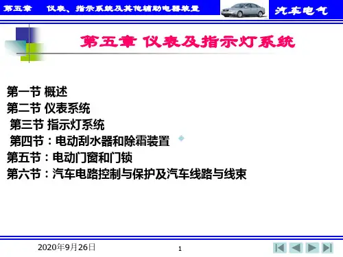 第五章_仪表及指示灯系统