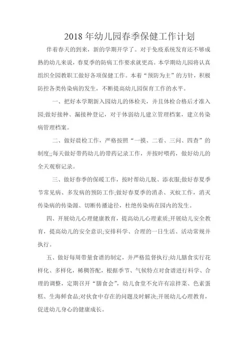 2018幼儿园春季保健工作计划
