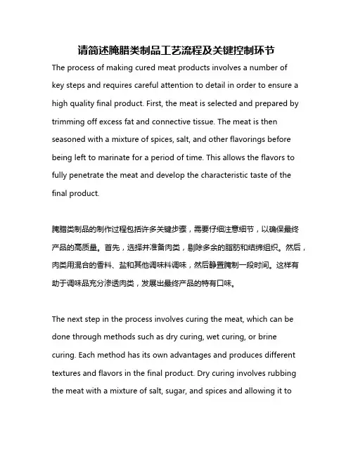 请简述腌腊类制品工艺流程及关键控制环节