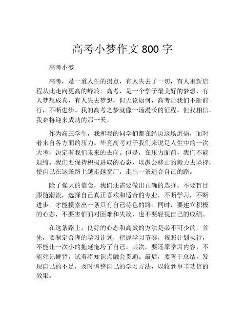 高考小梦作文800字