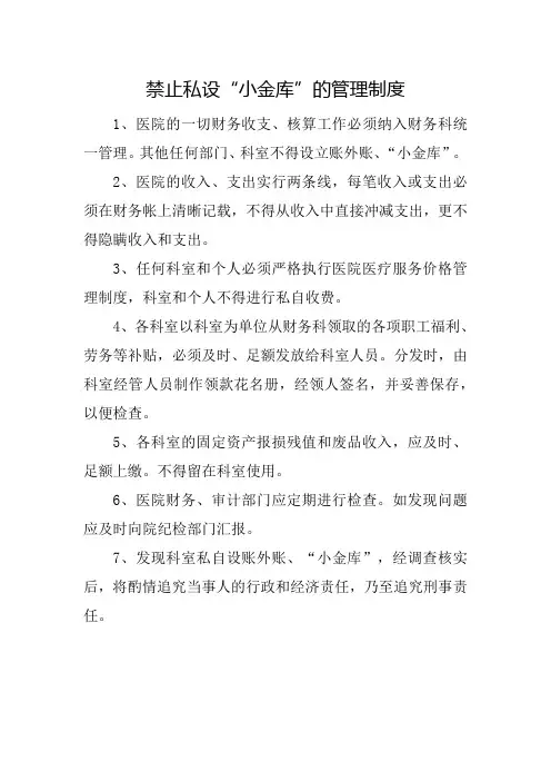 禁止私设“小金库”的管理制度