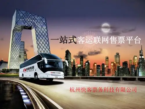 一站式客运联网售票平台(客企)pptx