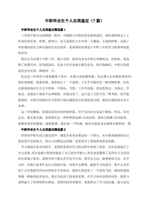 中职毕业生个人自我鉴定(7篇)