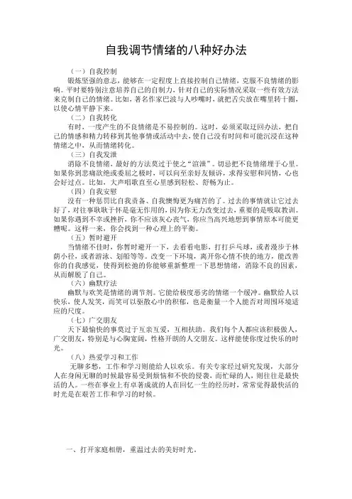 自我调节情绪的八种好办法