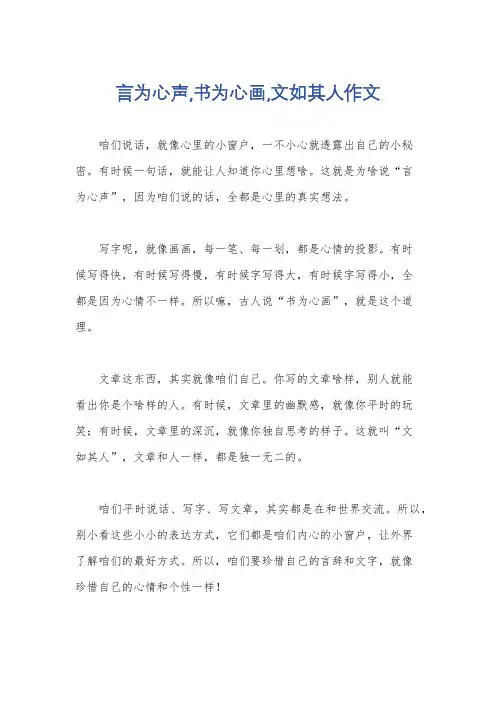 言为心声,书为心画,文如其人作文