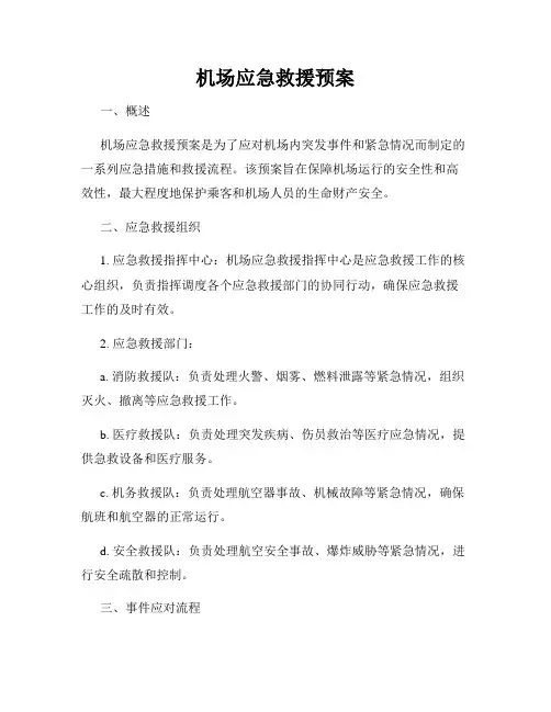 机场应急救援预案