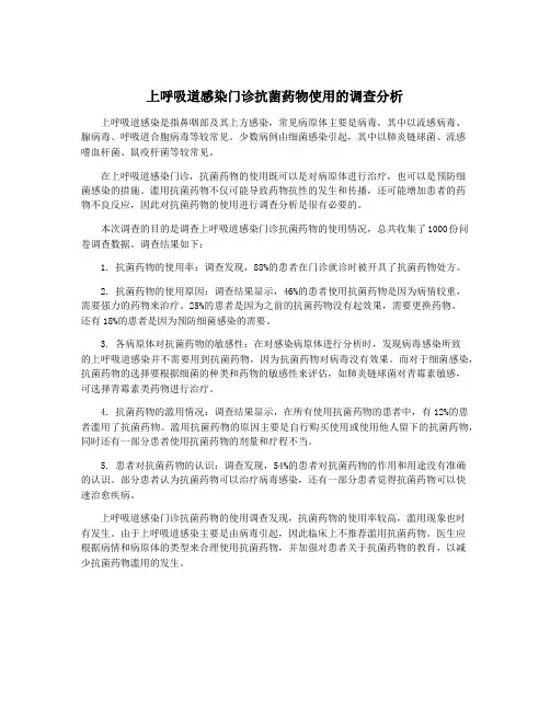 上呼吸道感染门诊抗菌药物使用的调查分析