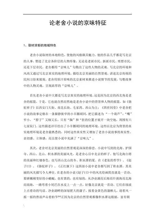 论老舍小说的京味特征