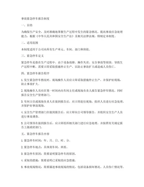 事故紧急停车报告制度范本