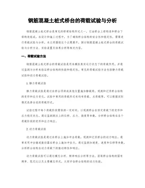 钢筋混凝土桩式桥台的荷载试验与分析