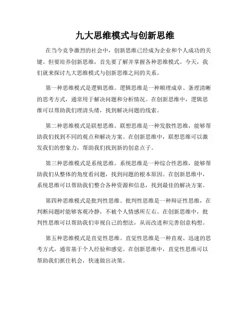 九大思维模式与创新思维