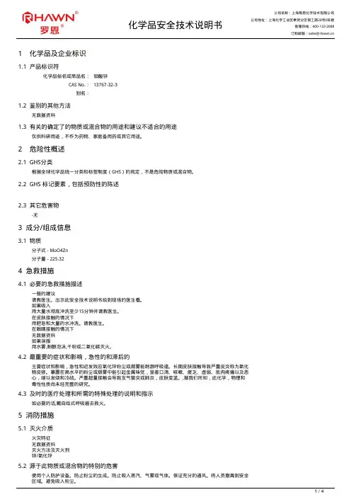 钼酸锌化学品安全技术说明书