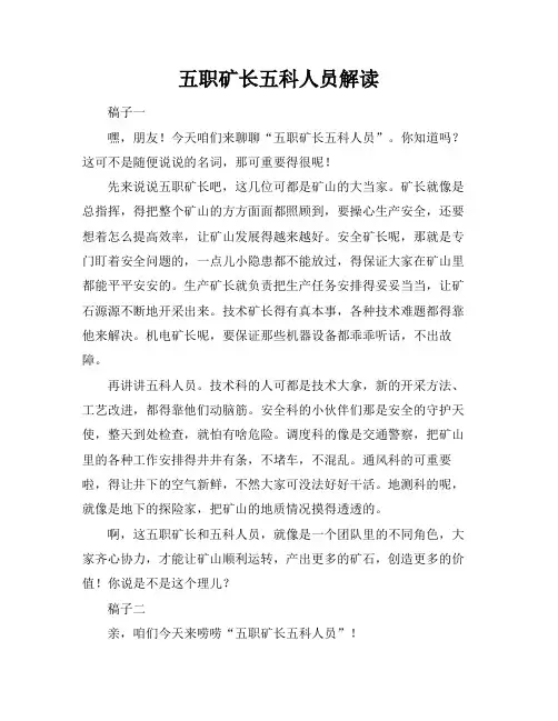 五职矿长五科人员解读