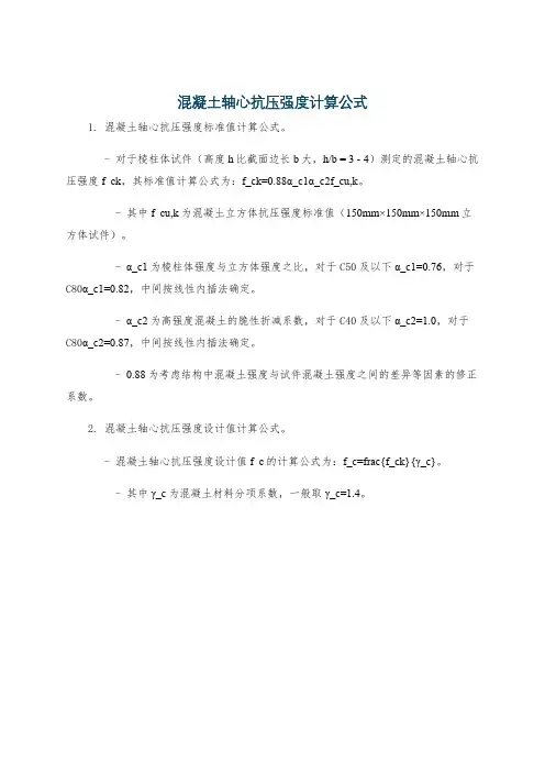 混凝土轴心抗压强度计算公式
