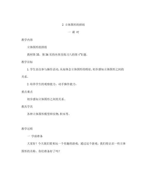人教版一年级上册数学立体图形的拼搭(教案)