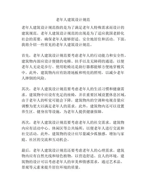 老年人建筑设计规范