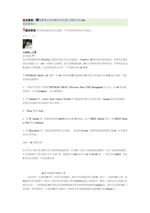 设置笔记本电脑共享无线上网的方法.doc