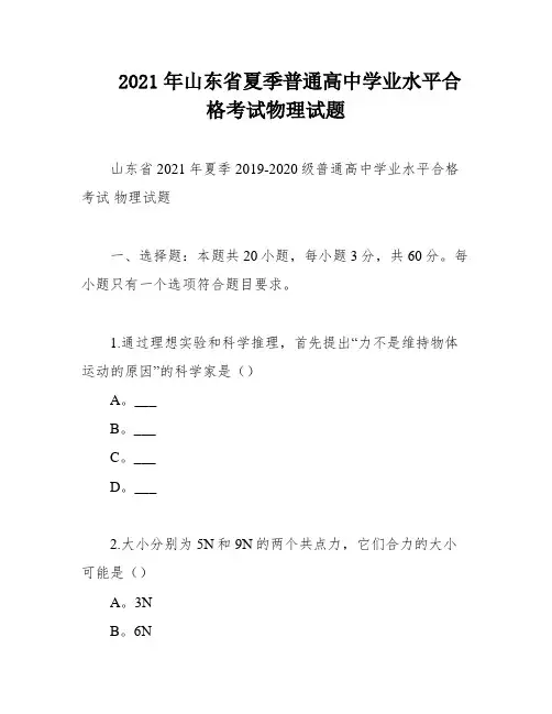 2021年山东省夏季普通高中学业水平合格考试物理试题