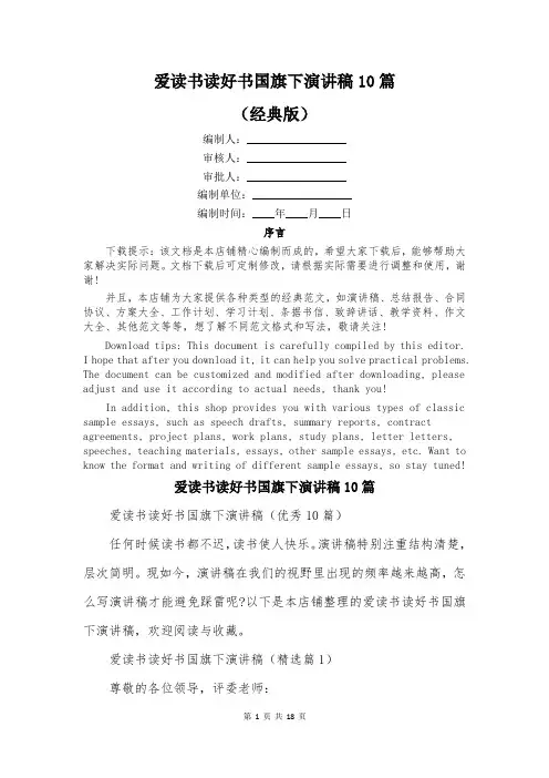 爱读书读好书国旗下演讲稿10篇