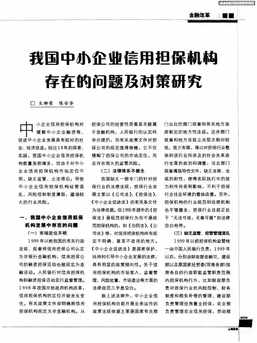 我国中小企业信用担保机构存在的问题及对策研究