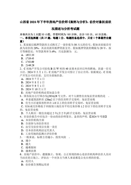山西省2024年下半年房地产估价师《案例与分析》：估价对象权益状况描述与分析考试题