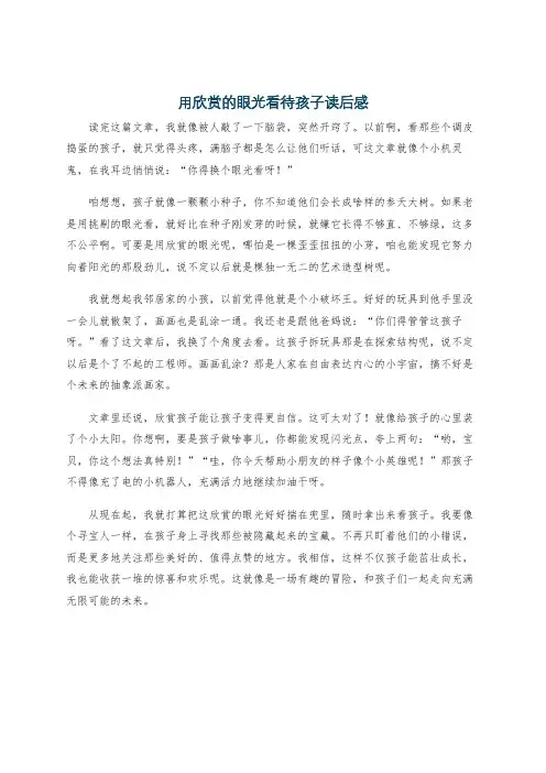用欣赏的眼光看待孩子读后感