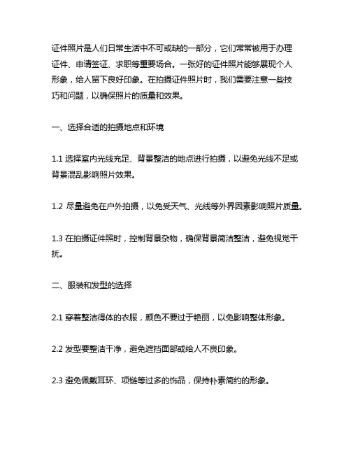 一、证件照片的拍摄技巧和注意的问题