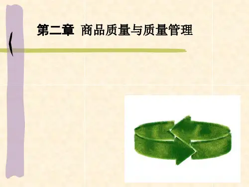 第三讲 商品质量与质量管理